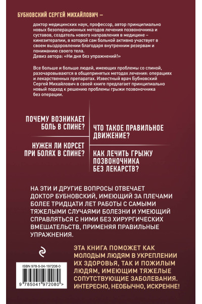 Сергей Бубновский: Грыжа позвоночника - не приговор! 3-е издание