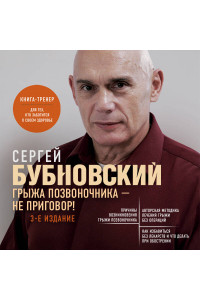 Грыжа позвоночника - не приговор! 3-е издание