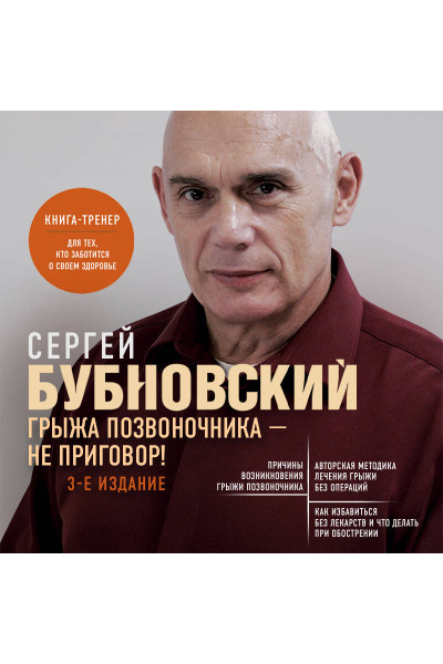 Сергей Бубновский: Грыжа позвоночника - не приговор! 3-е издание