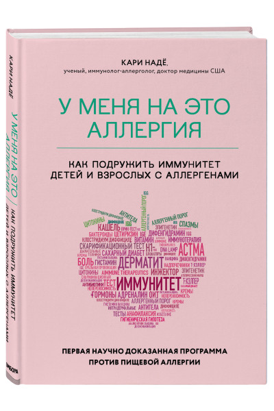 Кари Надё, Слоан Барнетт: У меня на это аллергия. Первая научно доказанная программа против пищевой аллергии