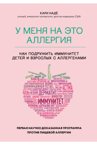 У меня на это аллергия. Первая научно доказанная программа против пищевой аллергии