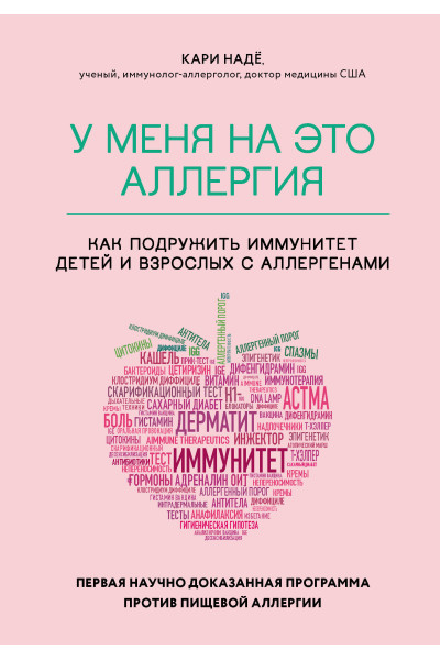 Кари Надё, Слоан Барнетт: У меня на это аллергия. Первая научно доказанная программа против пищевой аллергии