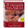 Марта Сирс, Уильям Сирс: В ожидании малыша (обновленное издание, бордовая)