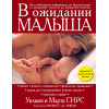 Марта Сирс, Уильям Сирс: В ожидании малыша (обновленное издание, бордовая)
