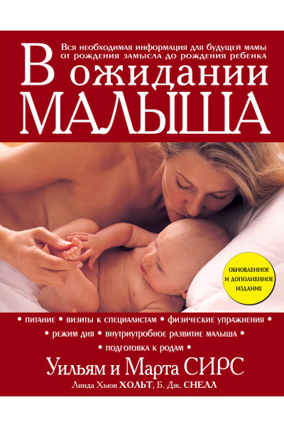 Марта Сирс, Уильям Сирс: В ожидании малыша (обновленное издание, бордовая)