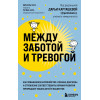 Михаэль Хаух, Регина Хаух: Между заботой и тревогой: как повышенное беспокойство, ложные диагнозы и стремление соответствовать нормам развития превращают наших детей в пациентов
