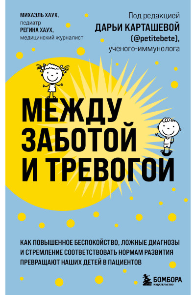 Михаэль Хаух, Регина Хаух: Между заботой и тревогой: как повышенное беспокойство, ложные диагнозы и стремление соответствовать нормам развития превращают наших детей в пациентов