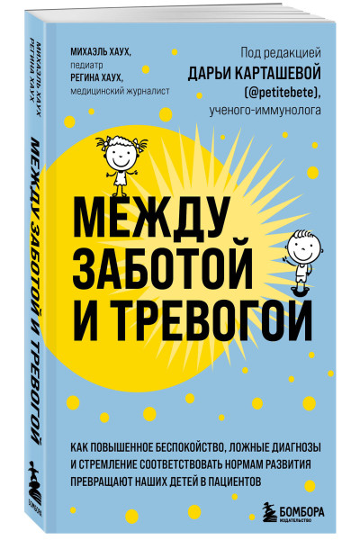 Михаэль Хаух, Регина Хаух: Между заботой и тревогой: как повышенное беспокойство, ложные диагнозы и стремление соответствовать нормам развития превращают наших детей в пациентов