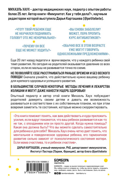 Михаэль Хаух, Регина Хаух: Между заботой и тревогой: как повышенное беспокойство, ложные диагнозы и стремление соответствовать нормам развития превращают наших детей в пациентов