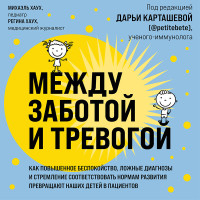 Между заботой и тревогой: как повышенное беспокойство, ложные диагнозы и стремление соответствовать нормам развития превращают наших детей в пациентов