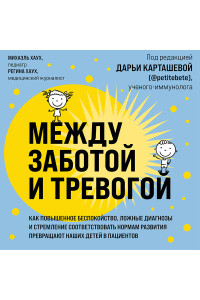 Между заботой и тревогой: как повышенное беспокойство, ложные диагнозы и стремление соответствовать нормам развития превращают наших детей в пациентов