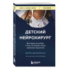 Джей Джаямохан: Детский нейрохирург. Без права на ошибку: о том, кто спасает жизни маленьких пациентов