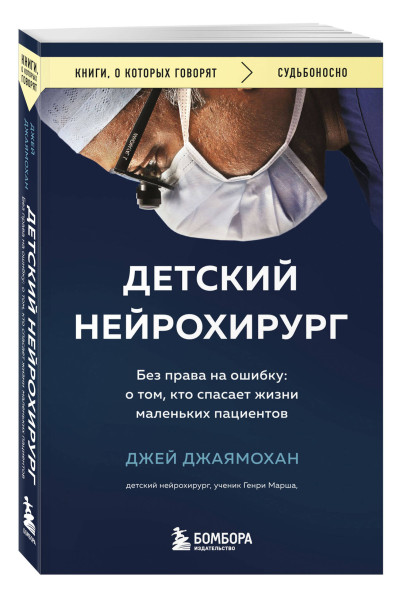 Джей Джаямохан: Детский нейрохирург. Без права на ошибку: о том, кто спасает жизни маленьких пациентов