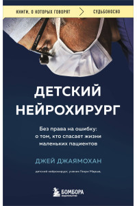 Детский нейрохирург. Без права на ошибку: о том, кто спасает жизни маленьких пациентов