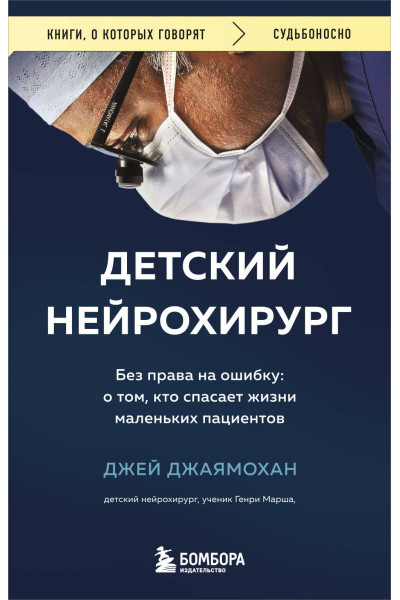 Джей Джаямохан: Детский нейрохирург. Без права на ошибку: о том, кто спасает жизни маленьких пациентов