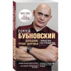 Сергей Бубновский: Домашние уроки здоровья. Гимнастика без тренажеров