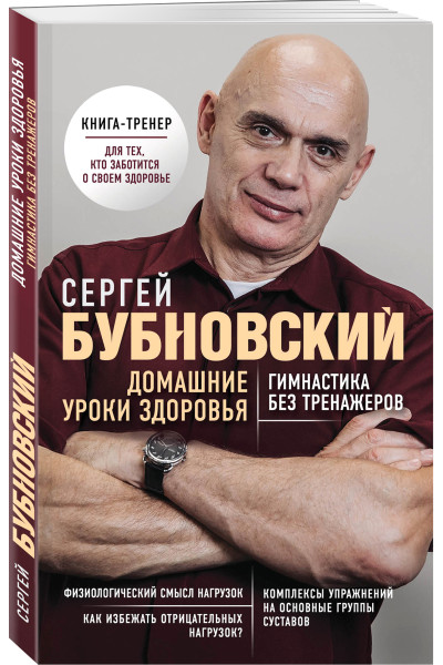 Сергей Бубновский: Домашние уроки здоровья. Гимнастика без тренажеров