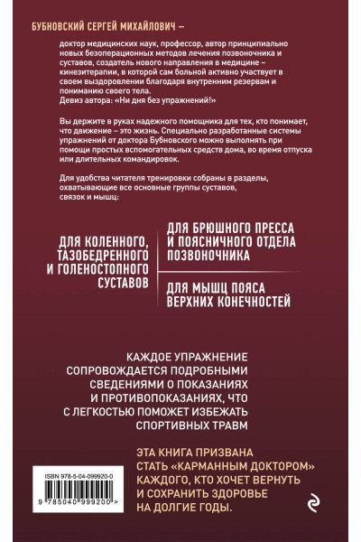 Сергей Бубновский: Домашние уроки здоровья. Гимнастика без тренажеров