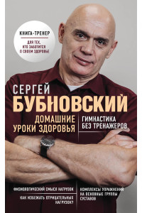 Домашние уроки здоровья. Гимнастика без тренажеров