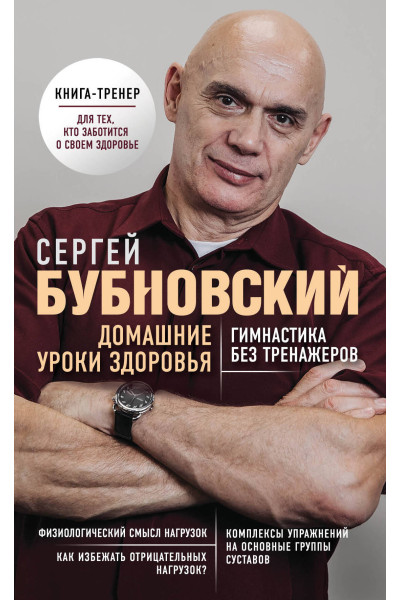 Сергей Бубновский: Домашние уроки здоровья. Гимнастика без тренажеров