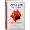 Стивен Гандри: Парадокс растений. Скрытые опасности 