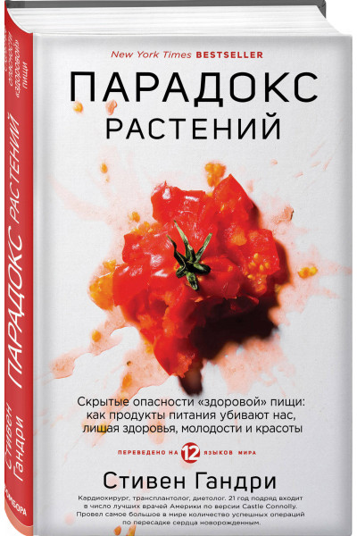 Стивен Гандри: Парадокс растений. Скрытые опасности 