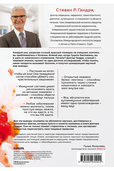 Стивен Гандри: Парадокс растений. Скрытые опасности 