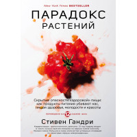 Парадокс растений. Скрытые опасности 