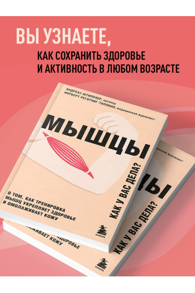 Андреас Штипплер, Норберт Регитниг-Тиллиан: Мышцы. О том, как тренировка мышц укрепляет здоровье и омолаживает кожу