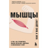 Андреас Штипплер, Норберт Регитниг-Тиллиан: Мышцы. О том, как тренировка мышц укрепляет здоровье и омолаживает кожу