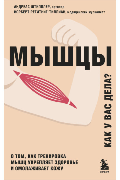 Андреас Штипплер, Норберт Регитниг-Тиллиан: Мышцы. О том, как тренировка мышц укрепляет здоровье и омолаживает кожу