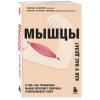 Андреас Штипплер, Норберт Регитниг-Тиллиан: Мышцы. О том, как тренировка мышц укрепляет здоровье и омолаживает кожу