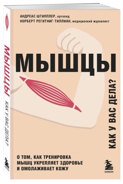 Андреас Штипплер, Норберт Регитниг-Тиллиан: Мышцы. О том, как тренировка мышц укрепляет здоровье и омолаживает кожу
