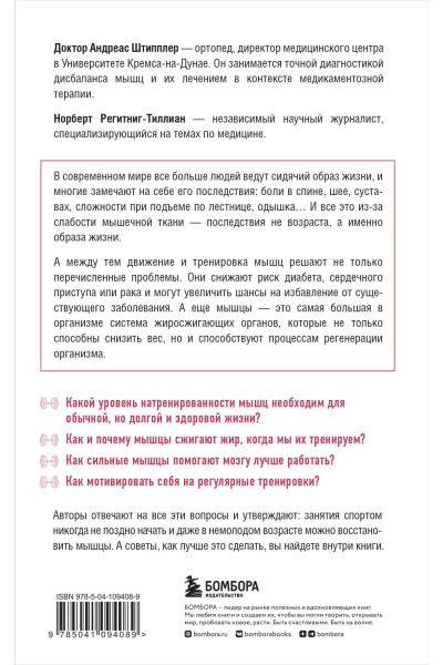 Андреас Штипплер, Норберт Регитниг-Тиллиан: Мышцы. О том, как тренировка мышц укрепляет здоровье и омолаживает кожу
