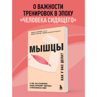 Мышцы. О том, как тренировка мышц укрепляет здоровье и омолаживает кожу