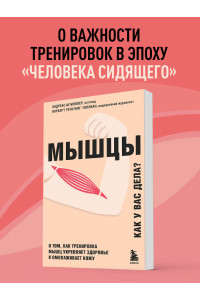 Мышцы. О том, как тренировка мышц укрепляет здоровье и омолаживает кожу