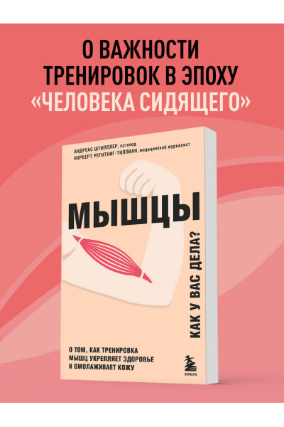 Андреас Штипплер, Норберт Регитниг-Тиллиан: Мышцы. О том, как тренировка мышц укрепляет здоровье и омолаживает кожу