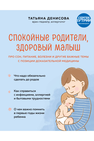 Татьяна Денисова: Спокойные родители, здоровый малыш. Про сон, питание, болезни и другие важные темы с позиции доказательной медицины