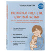Татьяна Денисова: Спокойные родители, здоровый малыш. Про сон, питание, болезни и другие важные темы с позиции доказательной медицины