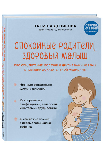 Татьяна Денисова: Спокойные родители, здоровый малыш. Про сон, питание, болезни и другие важные темы с позиции доказательной медицины
