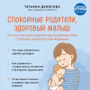 Татьяна Денисова: Спокойные родители, здоровый малыш. Про сон, питание, болезни и другие важные темы с позиции доказательной медицины