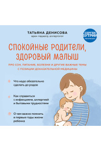 Спокойные родители, здоровый малыш. Про сон, питание, болезни и другие важные темы с позиции доказательной медицины