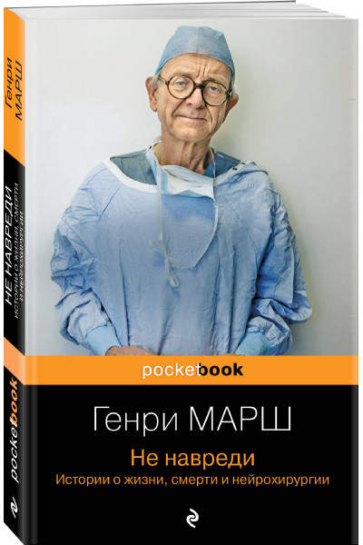 Генри Марш: Не навреди. Истории о жизни, смерти и нейрохирургии