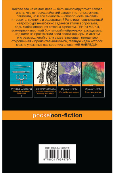 Генри Марш: Не навреди. Истории о жизни, смерти и нейрохирургии