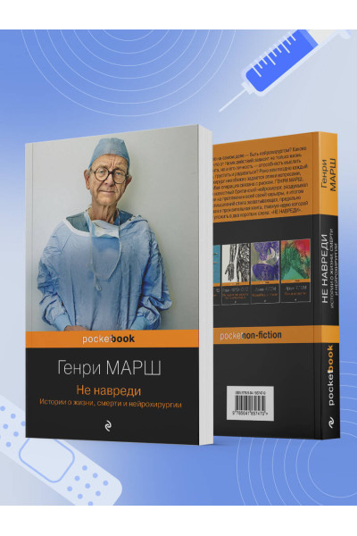 Генри Марш: Не навреди. Истории о жизни, смерти и нейрохирургии