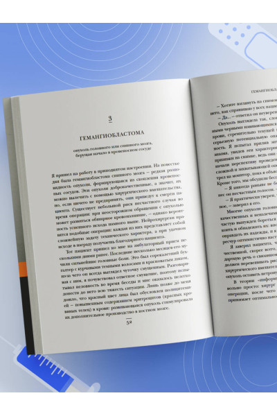 Генри Марш: Не навреди. Истории о жизни, смерти и нейрохирургии