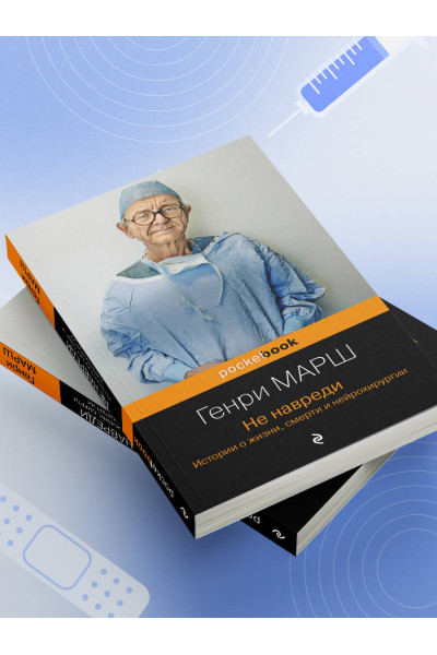 Генри Марш: Не навреди. Истории о жизни, смерти и нейрохирургии