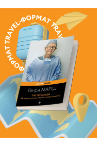 Не навреди. Истории о жизни, смерти и нейрохирургии