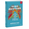 : Чудо дыхания. Как работают наши легкие и как поддержать их здоровье.