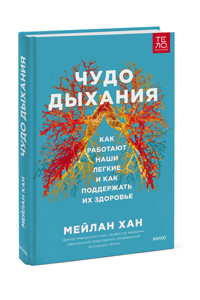 : Чудо дыхания. Как работают наши легкие и как поддержать их здоровье.